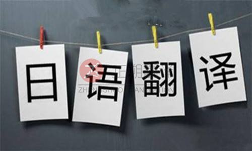 日語翻譯,日語翻譯公司,北京翻譯公司